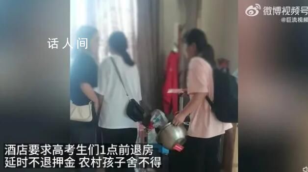 河南一酒店要求高考生1點前退房 否則不退100元押金