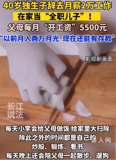 40歲男子當全職兒子每月領5500元 不少網友直呼羨慕