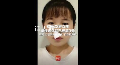 安陽22歲女孩走山路拿快遞失聯9天 引起廣泛關注