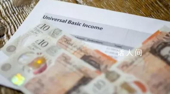 英國開展“無條件發(fā)錢”實驗 每人每個月可以領取1600英鎊