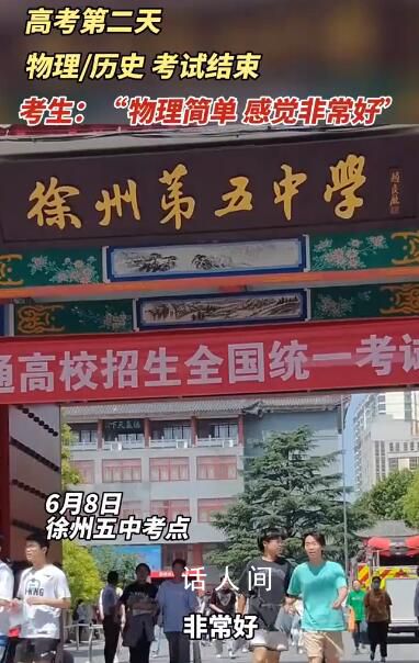 一考生開心出考場:物理簡單