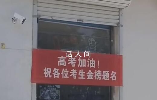 城管回應(yīng)商鋪掛高考加油橫幅被撤 為此網(wǎng)友們吵翻天了