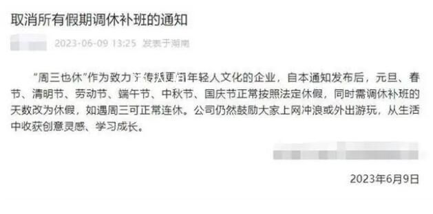 長沙一公司端午連休5天 取消假期調(diào)休補(bǔ)班通知