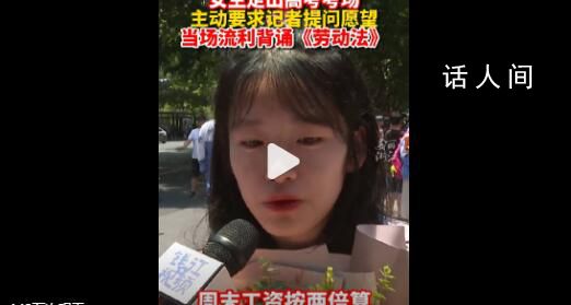 女生走出考場面對鏡頭背勞動法 社畜網友：謝謝你我的嘴替