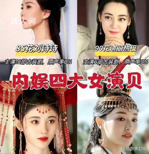 網(wǎng)友評的四大女“演貝” 分別是劉詩詩迪麗熱巴鞠婧祎和唐嫣