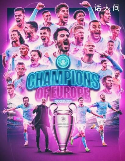 曼城首奪歐冠 曼城1:0艱難戰(zhàn)勝國米