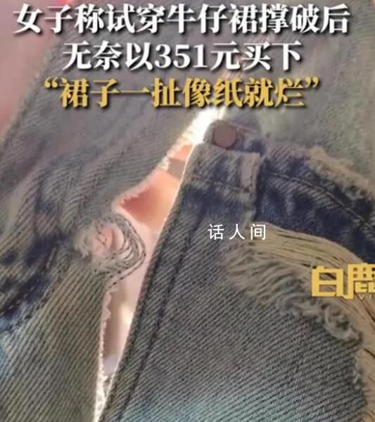 女子稱撐破試穿裙子無奈買下 目前已向12315平臺申請退賠費用