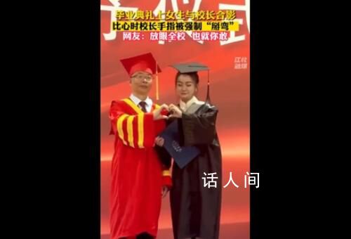 畢業(yè)典禮比心時(shí)校長(zhǎng)手指被強(qiáng)制掰彎 校長(zhǎng)對(duì)于這種比心的手勢(shì)也并不是很熟悉