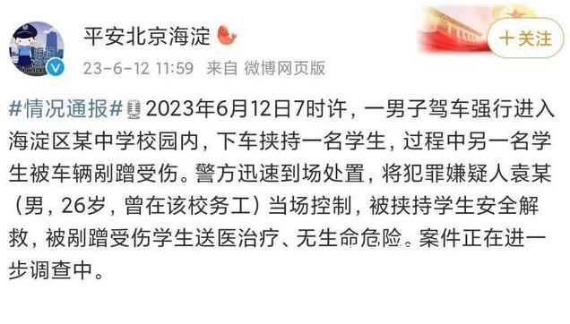 男子駕車入校挾持學生 北京警方通報