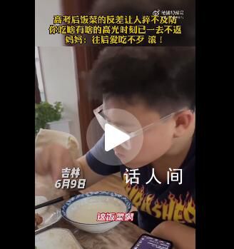 高考后飯菜的反差讓人猝不及防 結果考完之后變成了有啥吃啥