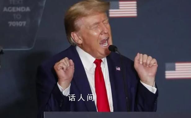 特朗普:即使被定罪也不退出總統選舉