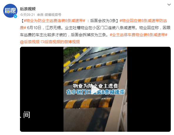 物業(yè)為防業(yè)主逃費連裝8條減速帶 回應(yīng)：后面會拆掉改為三條