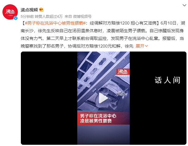 男子在洗浴中心被男性猥褻 已為雙方調(diào)解