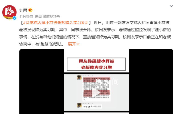 員工因建小群被老板降為實習期 目前正在和老板協商中