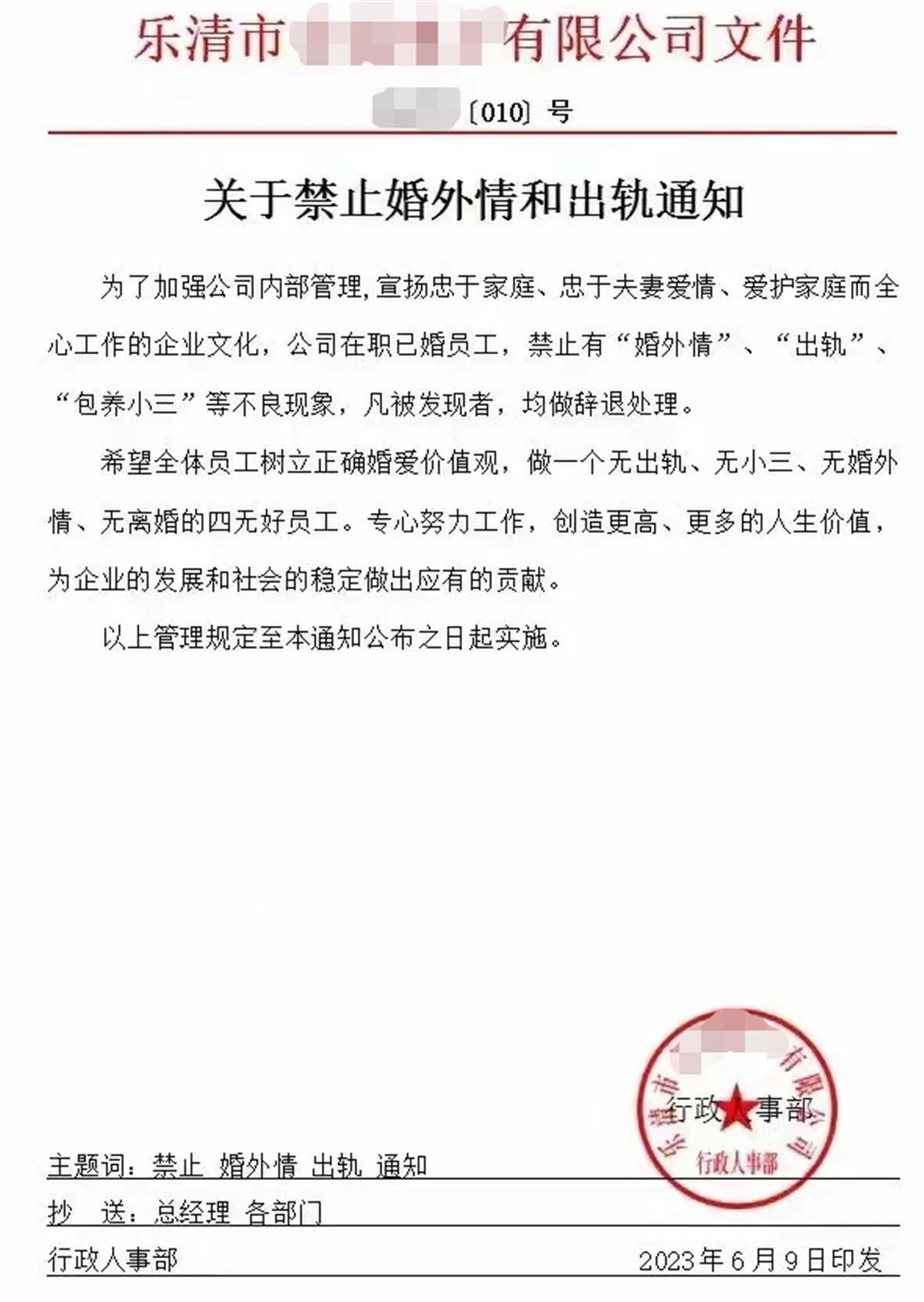 發文件禁止婚外情和出軌 公司回應
