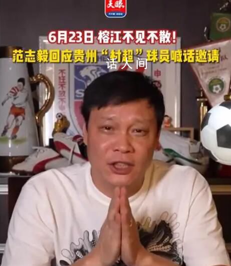 范志毅回復村超邀請:必須來