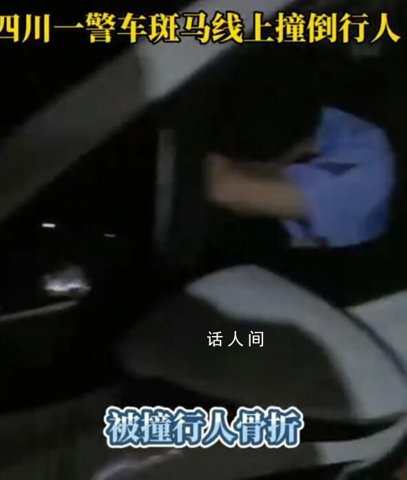 警車撞人后逃跑?警方:沒統一答復