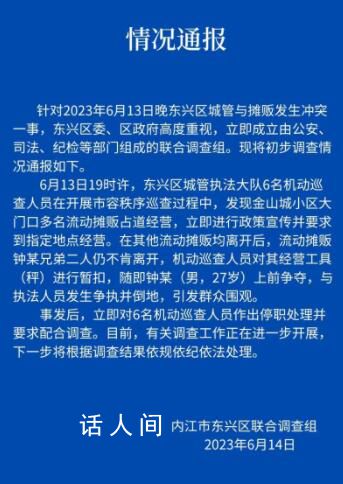 官方通報(bào)城管與攤販沖突:6人停職