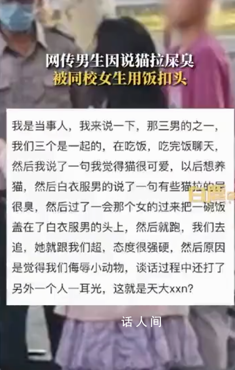 男生說貓屎臭被頭上扣飯?警方回應