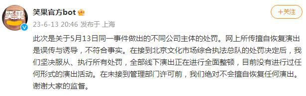 笑果回應子公司擅自演出被罰:誤傳