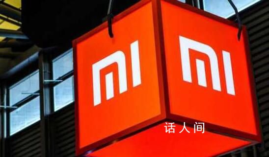 小米回應被印度沒收48億元 這究竟是怎么回事