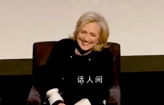 聽到特朗普受審希拉里笑出聲 戲稱特朗普已進入危險領域