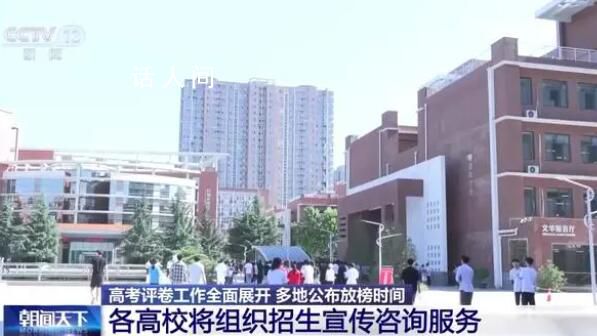 20余省已公布高考查分時間 各地高考評卷工作正全面展開