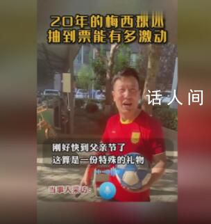 收到梅西球票的爸爸哭了 說是正好當(dāng)作父親節(jié)禮物