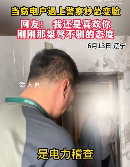 竊電戶遇上警察秒慫變臉 態(tài)度來了個180度大轉彎