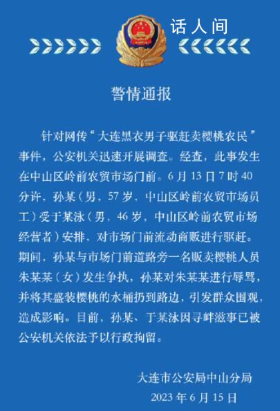 黑衣男子驅趕賣櫻桃農民被拘 引發群眾圍觀造成影響