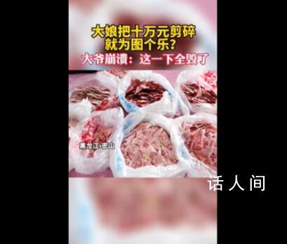 大娘小腦萎縮剪碎10萬現(xiàn)金 老伴崩潰