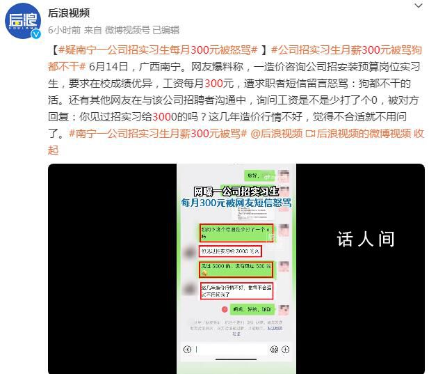 南寧一公司招實習生月薪300元被罵 回應：覺得不合適就不用問了