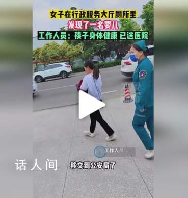 女子在行政大廳廁所撿到嬰兒 工作人員：孩子身體健康已送醫(yī)院