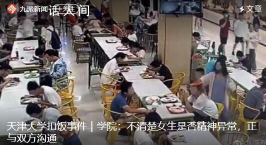 扣飯事件學(xué)院稱不清楚女生精神狀況 正與雙方溝通