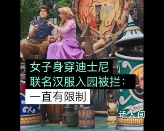 女子穿聯名漢服進入迪士尼被攔 回應：樂園須知一直都對著裝有明文規定