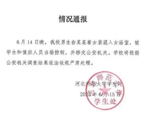 河北師范大學一男生穿女裝進女浴室 將根據公安機關調查結果依法依規嚴肅處理