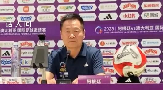 阿根廷中國行主辦方負責人致歉 第一次辦比賽確實是有業余的地方