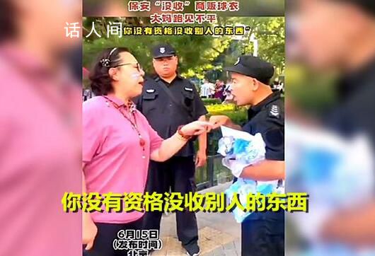 保安沒收商販球衣被大媽怒斥 必須給大媽點個贊