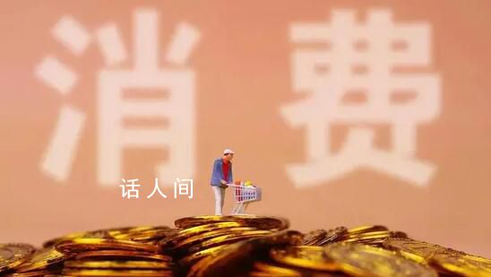 促消費多點開花 擴內(nèi)需“快馬加鞭”