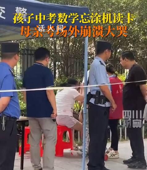 男生中考忘涂機讀卡媽媽大哭 這也引發了網友的熱議