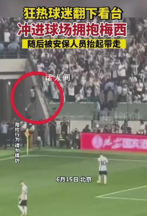 狂熱球迷沖進場擁抱梅西被抬走 梅西則目送男子被安保抬出場