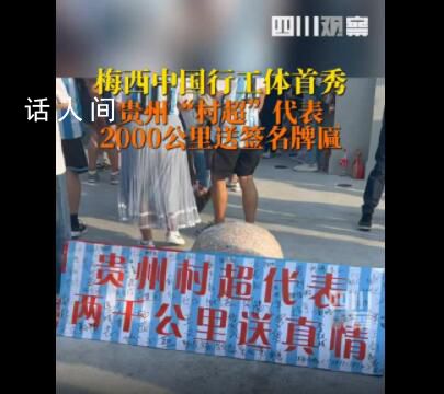 貴州村超代表為梅西送牌匾 現(xiàn)場(chǎng)氛圍超燃