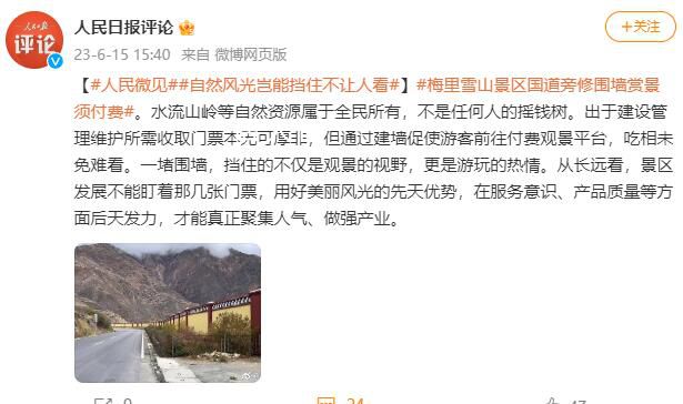 人民日報批云南景區國道旁修圍墻 一堵圍墻擋住的不僅是觀景的視野更是游玩的熱情