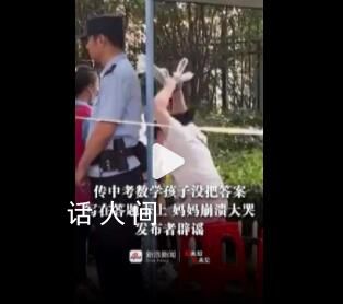 男生中考忘涂卡媽媽大哭?發布者辟謠