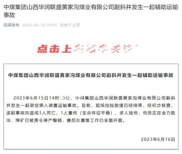 山西一煤礦發(fā)生運輸事故3人死亡 煤礦已被責令停產(chǎn)整頓