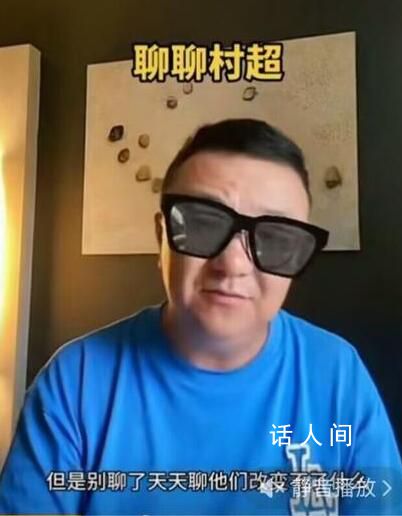 董路說(shuō)貴州村超像跳廣場(chǎng)舞 這是什么評(píng)論？