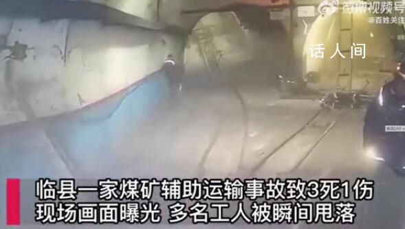 山西煤礦事故監控曝光:工人被甩飛