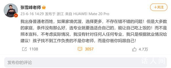 張雪峰回應質(zhì)疑:專業(yè)要選能吃上飯的