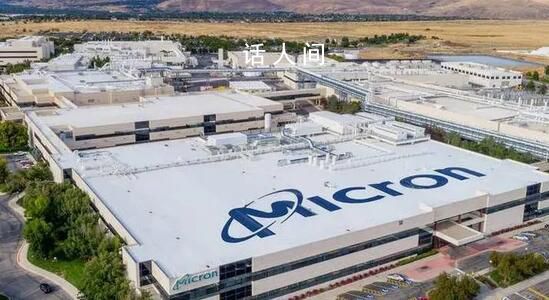 美光宣布對西安工廠投資43億元 宣稱致力于發展中國市場