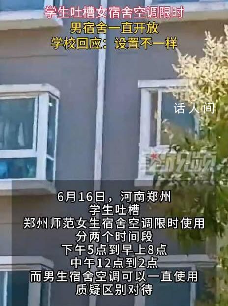 高校被曝女寢空調限時男寢全天使用 真相是無良媒體為流量搞男女對立